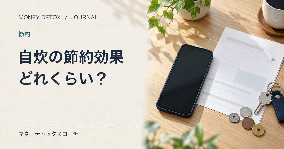 自炊の節約効果はどれくらい？副業の時間を自炊に回した僕の話