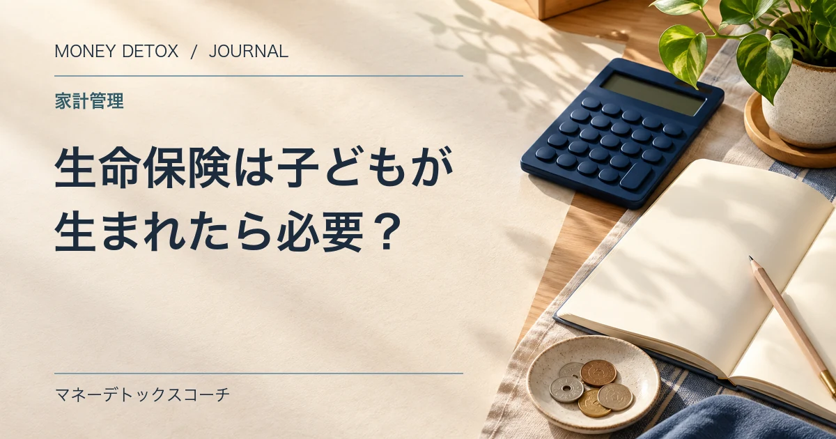 生命保険は子どもが生まれたら必要？夫婦どちらにもかける理由