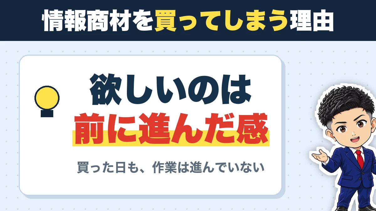 情報商材を買ってしまう理由。欲しいのは前に進んだ感。買った日も、作業は進んでいない