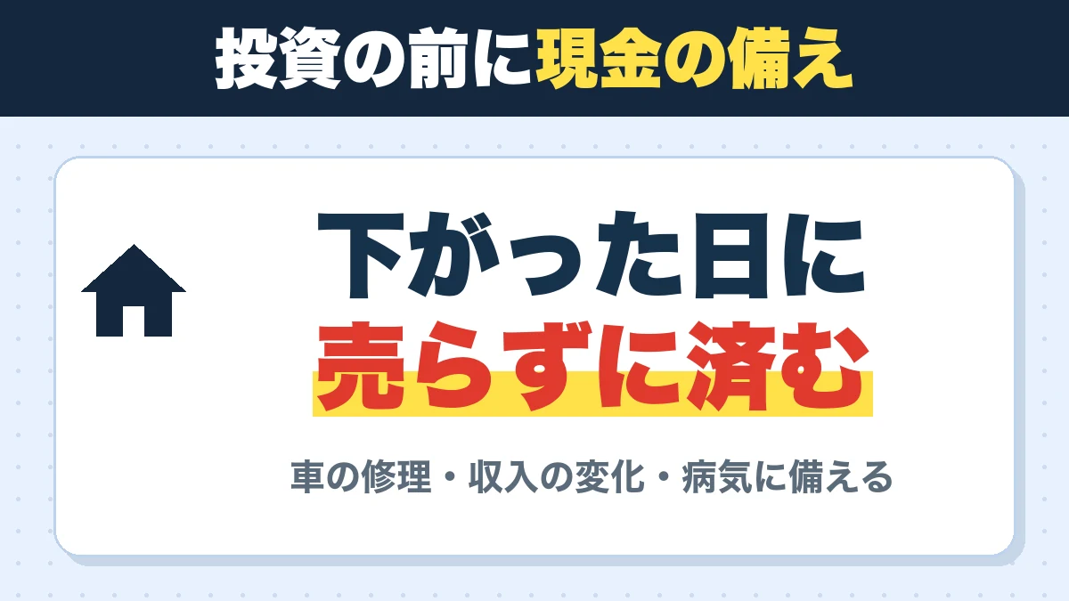 投資の前に現金の備え。下がった日に売らずに済む。車の修理・収入の変化・病気に備える